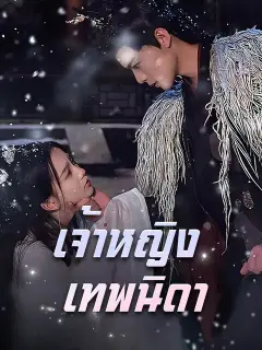 เจ้าหญิงเทพนิดา ซับไทย