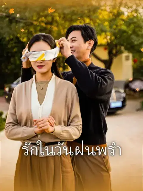 รักในวันฝนพรำ ซับไทย