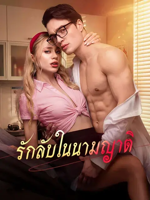 รักลับในนามญาติ ซับไทย