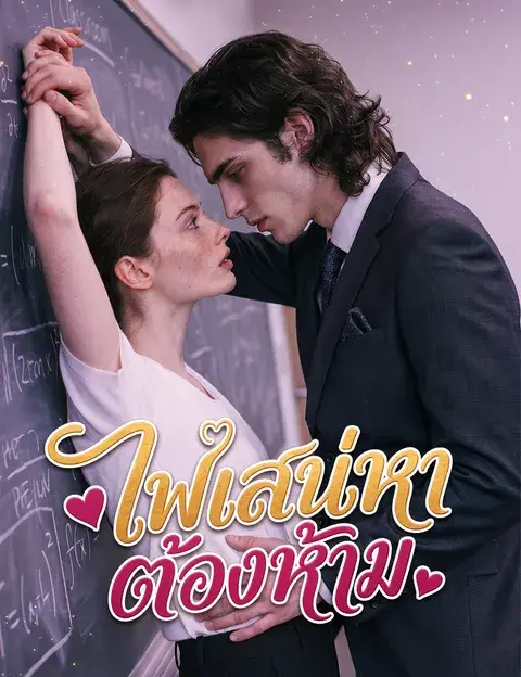 ไฟเสน่หาต้องห้าม ซับไทย