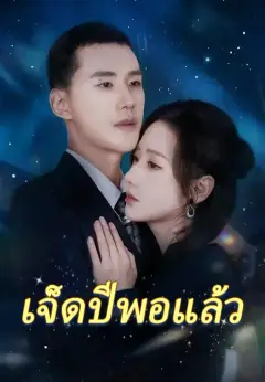 เจ็ดปีพอแล้ว ซับไทย