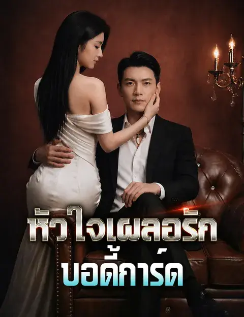 หัวใจเผลอรักบอดี้การ์ด ซับไทย