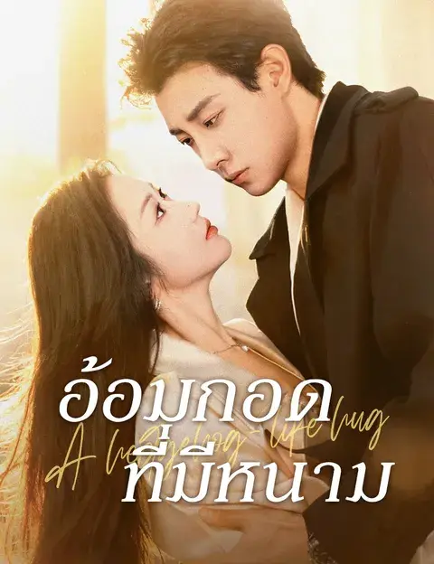 อ้อมกอดที่มีหนาม พากย์ไทย