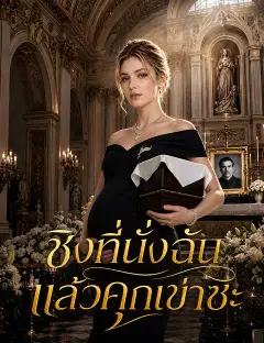ชิงที่นั่งฉัน แล้วคุกเข่าซะ ซับไทย