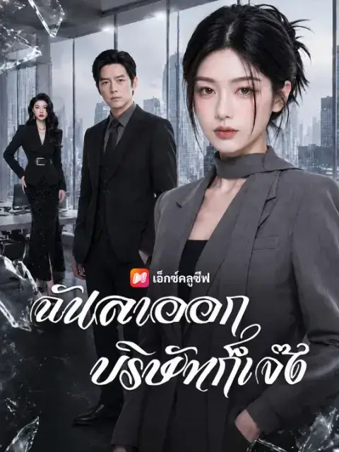 ฉันลาออก บริษัทก็เจ๊ง ซับไทย