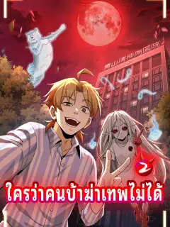 ใครว่าคนบ้าฆ่าเทพไม่ได้(ภาคสอง ซับไทย