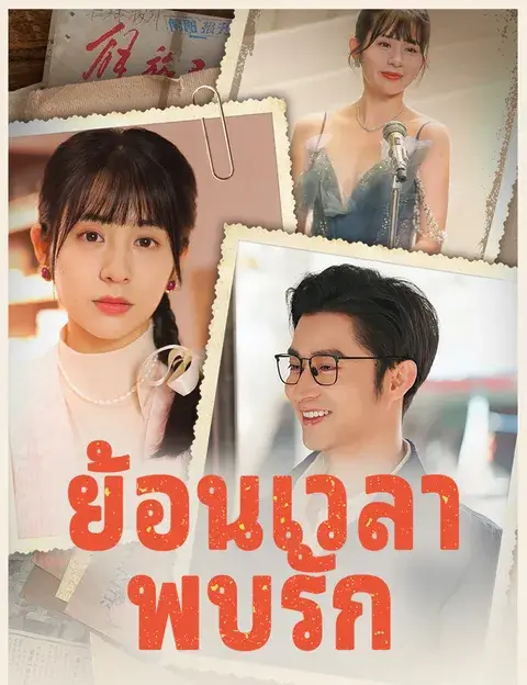 ย้อนเวลาพบรัก ซับไทย