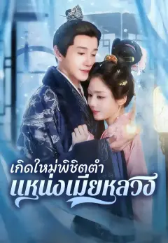 เกิดใหม่พิชิตตำแหน่งเมียหลวง ซับไทย