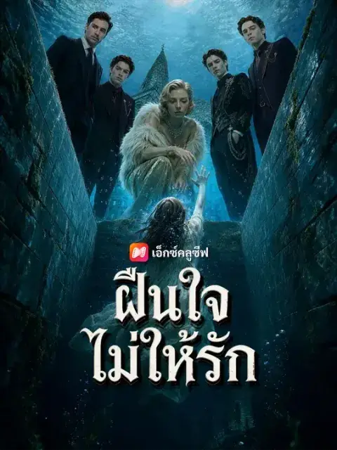 ฝืนใจไม่ให้รัก ซับไทย