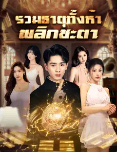 รวมธาตุทั้งห้า พลิกชะตา ซับไทย