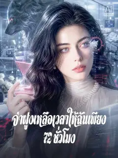 จ่าฝูงเหลือเวลาให้ฉันเพียง 72 ชั่วโมง ซับไทย