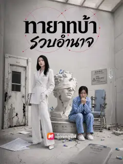 ทายาทบ้ารวบอำนาจ ซับไทย