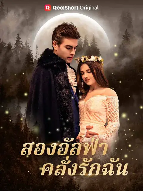 สองอัลฟ่าคลั่งรักฉัน ซับไทย