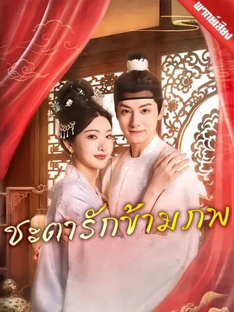 ชะตารักข้ามภพ พากย์ไทย