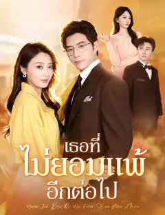 เธอที่ไม่ยอมแพ้อีกต่อไป ซับไทย