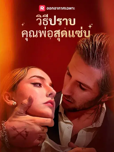 วิธีปราบคุณพ่อสุดแซ่บ ซับไทย