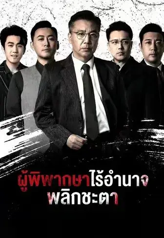ผู้พิพากษาไร้อำนาจ พลิกชะตา ซับไทย