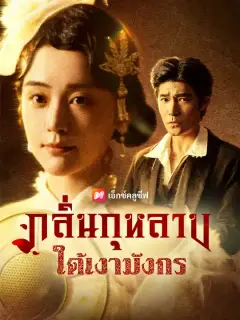 กลิ่นกุหลาบใต้เงามังกร ซับไทย