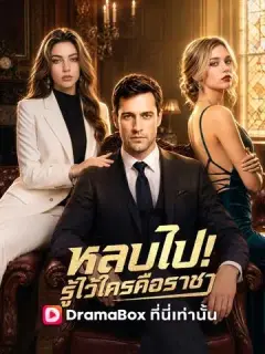 หลบไป! รู้ไว้ใครคือราชา ซับไทย