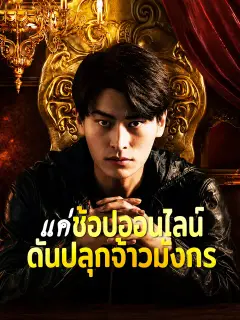 แค่ช้อปออนไลน์ ดันปลุกจ้าวมังกร ซับไทย