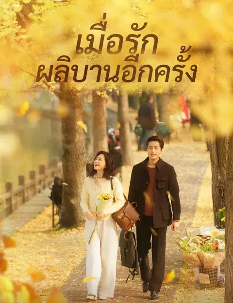 เมื่อรักผลิบานอีกครั้ง ซับไทย