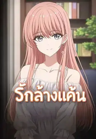 รักล้างแค้น ซับไทย