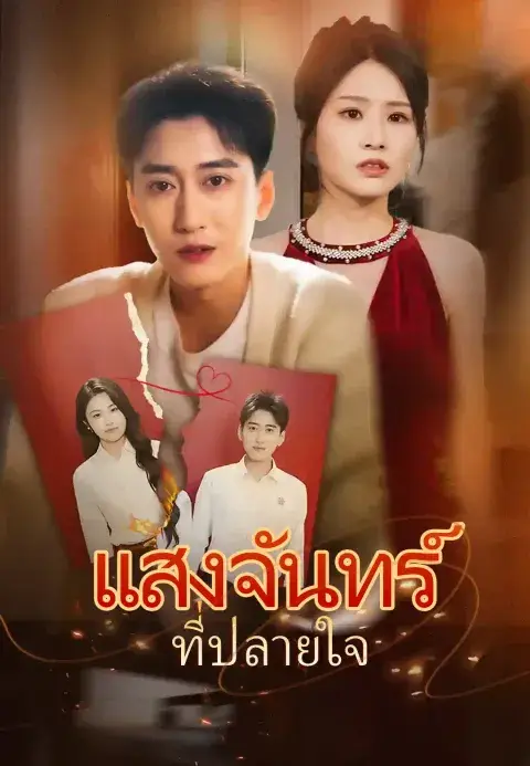 แสงจันทร์ที่ปลายใจ ซับไทย