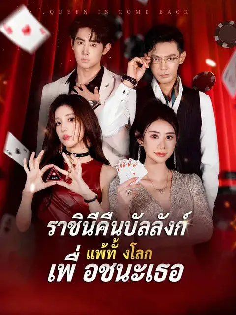ราชินีคืนบัลลังก์ แพ้ทั้งโลกเพื่อชนะเธอ ซับไทย