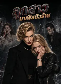 ลูกสาวมาเฟียตัวร้าย ซับไทย
