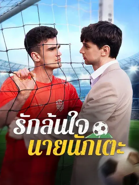 รักล้นใจ นายนักเตะ ซับไทย