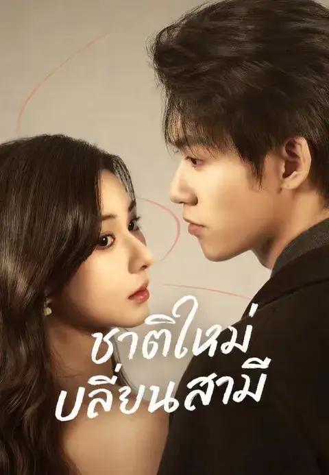 ชาติใหม่เปลี่ยนสามี พากย์ไทย