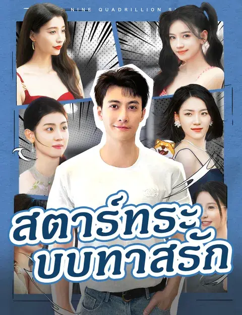 สตาร์ทระบบทาสรัก ซับไทย