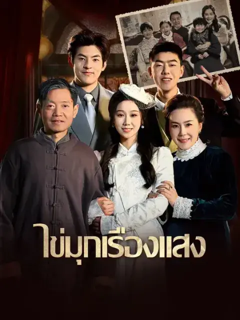 ไข่มุกเรืองแสง ซับไทย