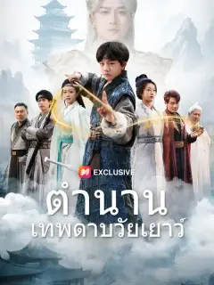 ตำนานเทพดาบวัยเยาว์ ซับไทย
