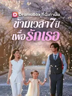 ข้ามเวลา 7 ปีเพื่อรักเธอ พากย์ไทย