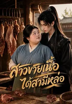 สาวขายเนื้อได้สามีหล่อ ซับไทย