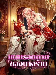 แผนรอดตายของนางร้าย พากย์ไทย