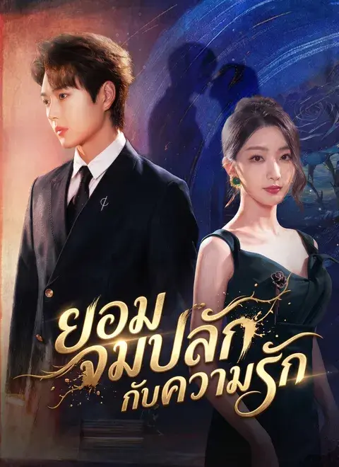 ยอมจมปลักกับความรัก พากย์ไทย