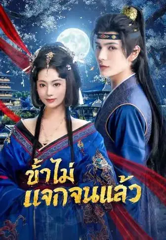 ข้าไม่แจกจนแล้ว ซับไทย