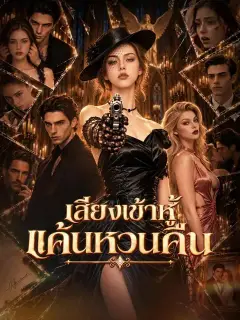เสียงเข้าหู้ แค้นหวนคืน ซับไทย