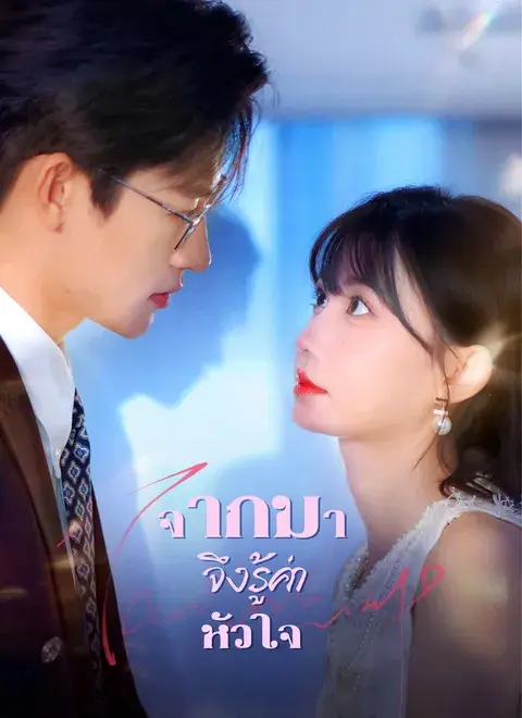 จากไป จึงรู้ค่าหัวใจ พากย์ไทย