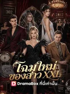โฉมใหม่ของสาว XXL พากย์ไทย