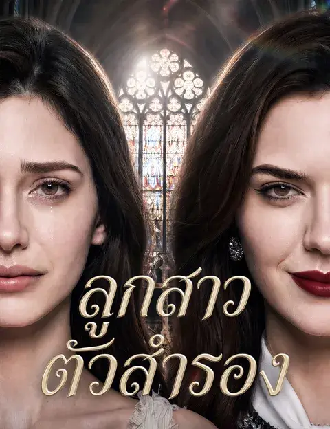 ลูกสาวตัวสำรอง ซับไทย