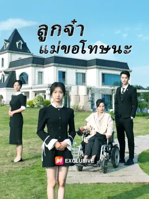 ลูกจ๋าแม่ขอโทษนะ ซับไทย