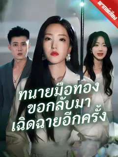 ทนายมือทองขอกลับมาเฉิดฉายอีกครั้ง พากย์ไทย