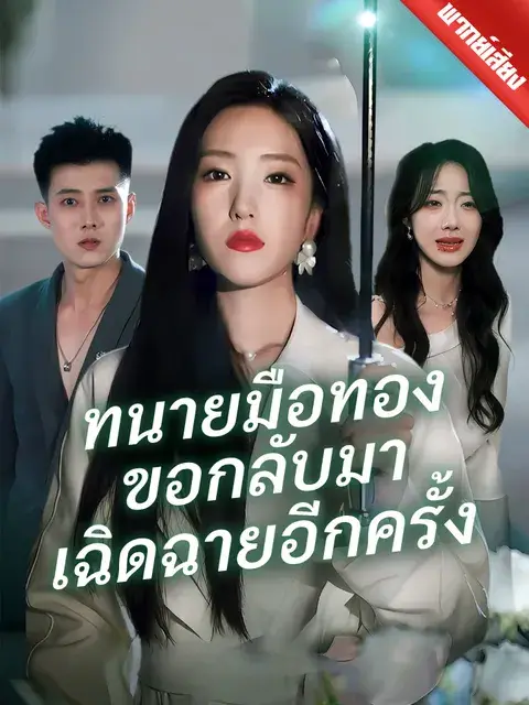 ทนายมือทองขอกลับมาเฉิดฉายอีกครั้ง พากย์ไทย