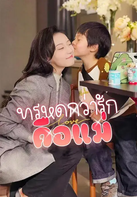 ทรหดกว่ารัก คือแม่ พากย์ไทย