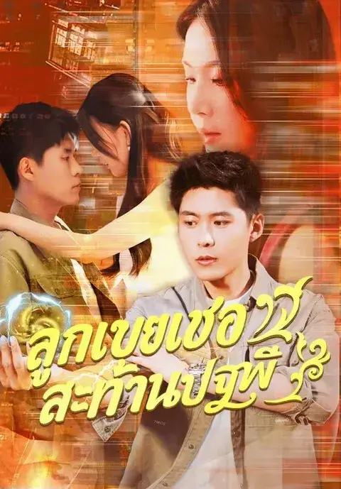 ลูกเขยเซ่อสะท้านปฐพี ซับไทย
