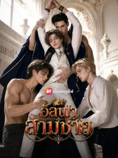 อัลฟาสามชาย ซับไทย