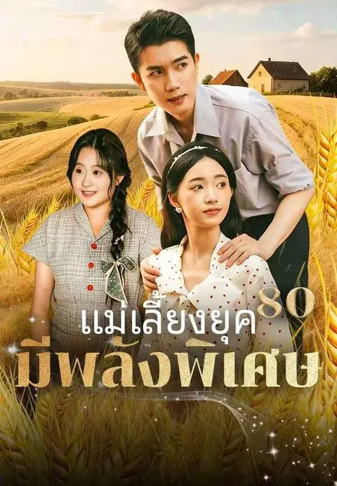 แม่เลี้ยงยุค 80 มีพลังพิเศษ ซับไทย